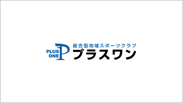 島田市総合型地域スポーツクラブ プラスワン（PLUS ONE）